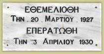 Δημοτικό Σχολείο Πλάκα Θεμελίωσης